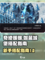 伽蓝城堡套装怎么搭配介绍