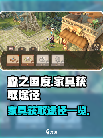 森之国度家具怎么获取介绍截图1