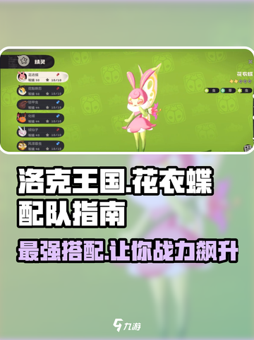 洛克王国手游🔥花衣蝶最强配队攻略💡截图1
