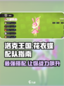 洛克王国手游🔥花衣蝶最强配队攻略💡