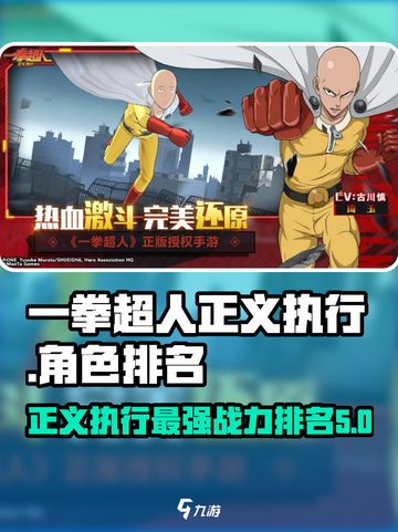 一拳超人正义执行节奏榜盘点介绍截图1
