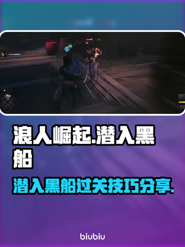 《浪人崛起》黑船潜入章节通关攻略💥截图1