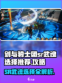 剑与骑士团🔥SR武魂必选指南，轻松制胜秘籍！