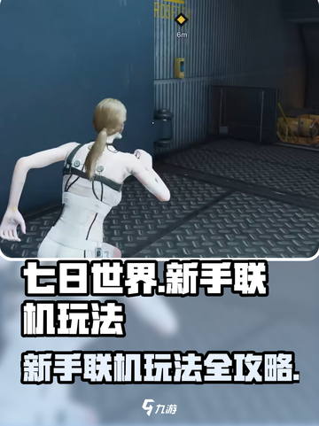 七日世界怎么玩新手介绍截图1