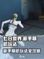 七日世界怎么玩新手介绍