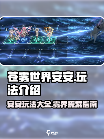 苍雾世界安安怎么样介绍截图1