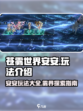 苍雾世界安安怎么样介绍