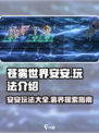 苍雾世界安安怎么样介绍