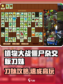 《植物大战僵尸杂交版🔥刀妹攻略来啦！💥》