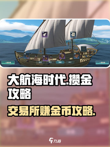 大航海时代交易所攒金攻略介绍截图1