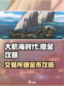 大航海时代交易所攒金攻略介绍
