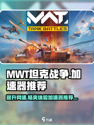 MWT坦克战争加速器推荐介绍截图1