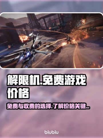 解限机游戏💰免费玩？真相让人震惊！🔥截图1