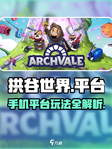 拱谷世界手机能不能玩介绍截图1