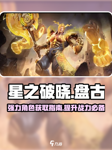 星之破晓盘古怎么获得介绍截图1