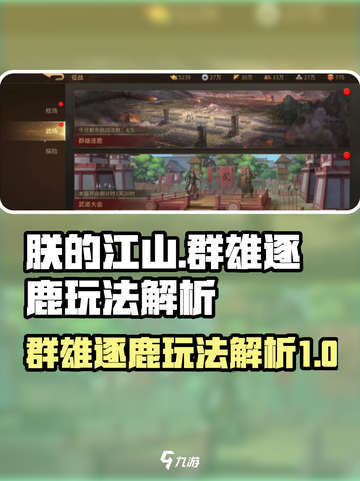 朕的江山2群雄逐鹿怎么玩介绍截图1