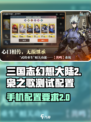 三国志幻想大陆2枭之歌测试配置介绍介绍