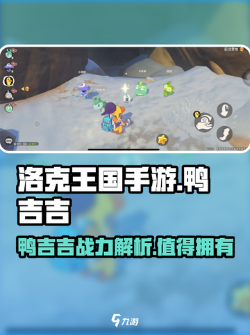 洛克王国手游鸭吉吉怎么样介绍截图1