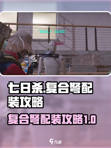 七日世界复合弩配装🔥超强攻略📌截图1
