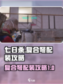 七日世界复合弩配装🔥超强攻略📌