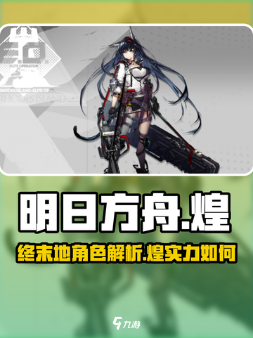 明日方舟终末地煌🔥超强干员技能全解析！截图1
