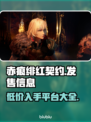 赤痕绯红契约🔥超低发售价格🎉全平台汇总🎮