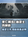死亡搁浅2：幽灵士兵强势来袭！🚀优劣势全解析🔥