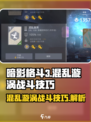 暗影格斗3🔥混乱漩涡战斗技巧大揭秘！