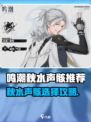 🎮鸣潮秋水声骸搭配攻略！速看最优选择💥