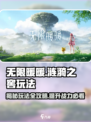 无限暖暖涟漪之窖玩法介绍介绍