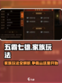五霸七雄🔥家族玩法全揭秘！游戏党必看✨