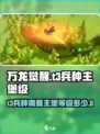 万龙觉醒🔥T3兵种主堡几级？速看！