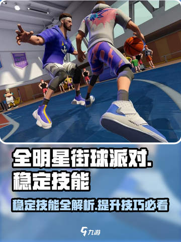 全明星街球派对🔥稳定技能全解析来了！⚡截图1