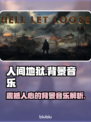 人间地狱音乐🔥背景音让你沉浸战场🎮
