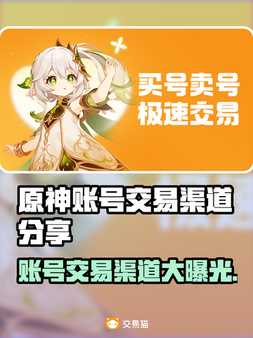 原神账号交易渠道大曝光！🔥安全靠谱在这里👇截图1
