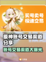 原神账号交易渠道大曝光！🔥安全靠谱在这里👇