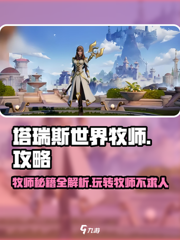 塔瑞斯世界牧师秘籍🔥保姆级攻略带你飞！截图1