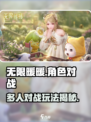 无限暖暖角色pk存在吗介绍