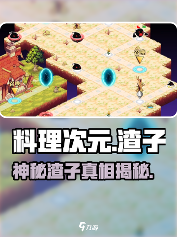 料理次元渣子大揭秘🔥截图1