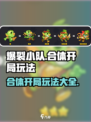 爆裂小队🔥合体开局玩法攻略来啦！游戏技巧全揭秘🎉