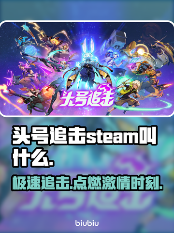 头号追击steam🔥英文名大起底！游戏玩家必看🎉截图1
