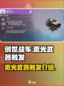 创世战车⚡激光武器触发技巧大公开！🔥