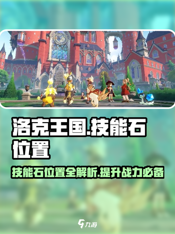 洛克王国世界技能石在哪介绍截图1