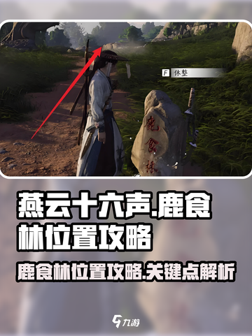 燕云十六声鹿食林在哪儿介绍截图1