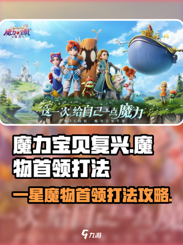 魔力宝贝复兴⭐一星魔物首领打法攻略💥截图1