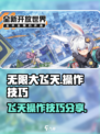 无限大飞天怎么操作介绍