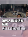 第五人格模仿者🔥玩法大揭秘，轻松上手制胜秘诀！