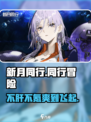 新月同行肝不肝介绍