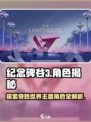 纪念碑谷3角色有哪些介绍