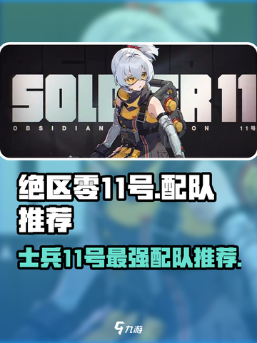 绝区零🔥士兵11号最强配队推荐，阵容组合一网打尽！截图1